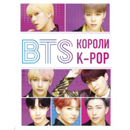 Культура, искусство, книга BTS. Короли K-POP заказать