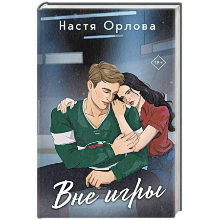 Отечественный любовный роман, книга Вне игры заказать