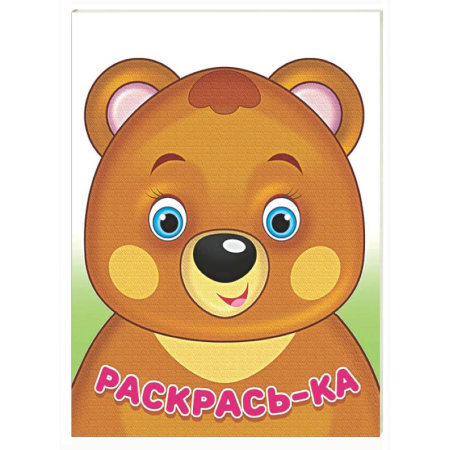 Раскраски на любой вкус, книга Медвежонок заказать