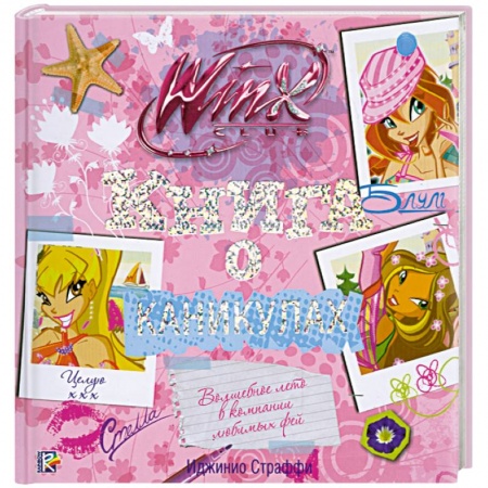 Книги, книга Книга о каникулах. Клуб WINX заказать