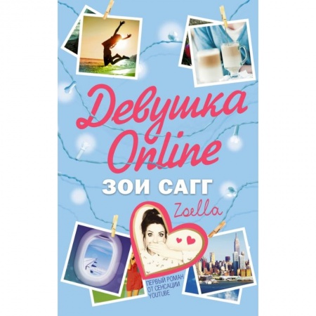Книги, книга Девушка Online заказать