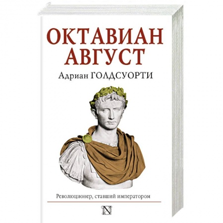Мемуары, биографии исторических личностей, книга Октавиан Август заказать