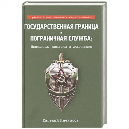 Военное дело. Оружие. Спецслужбы, книга Государственная граница и пограничная служба.. заказать
