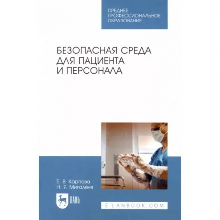 Общая гигиена, книга Безопасная среда для пациента и персонала. Учебное пособие заказать
