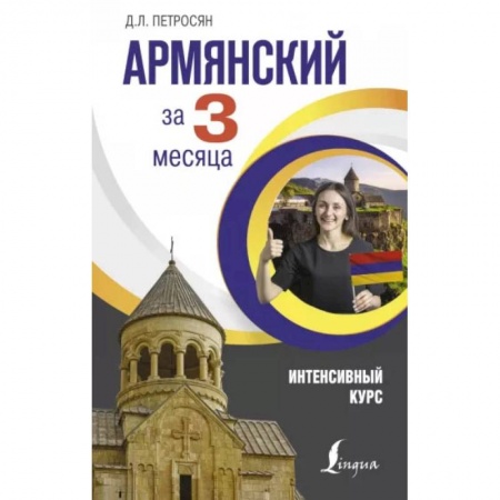 Учебники, самоучители, пособия, книга Армянский за 3 месяца. Интенсивный курс заказать