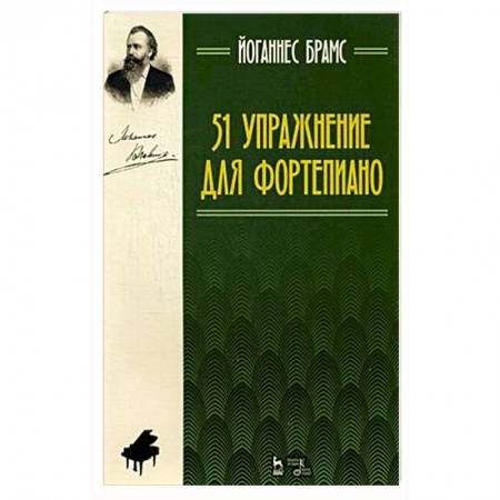 Книги, книга 51 упражнение для фортепиано.Ноты.3изд заказать