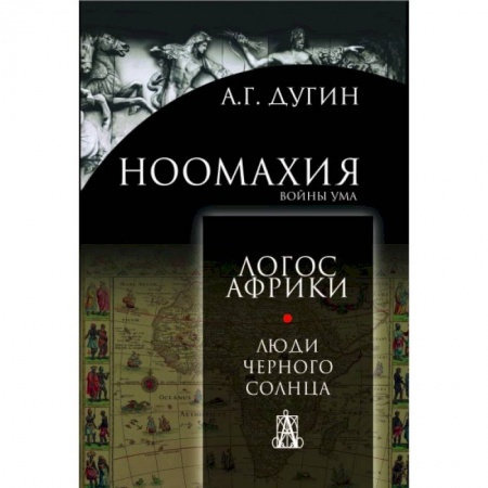 Археология, книга Ноомахия: войны ума. Люди чёрного солнца заказать