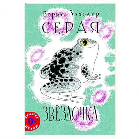 Сказки отечественных писателей, книга Серая Звездочка заказать