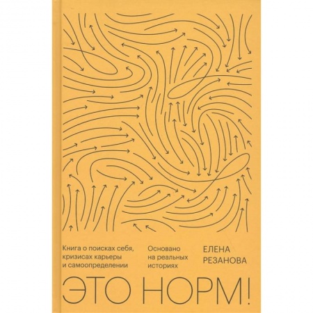 Психология, книга Это норм! Книга о поисках себя, кризисах карьеры и самоопределении заказать