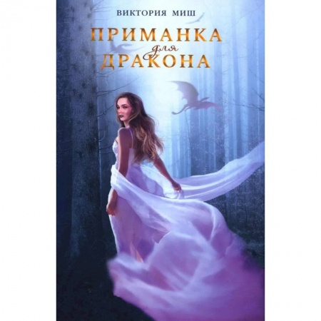 Русская фантастика, книга Приманка для дракона заказать