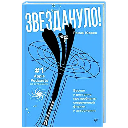 Астрономия, книга Звездануло: весело и доступно про проблемы современной физики и астрономии заказать