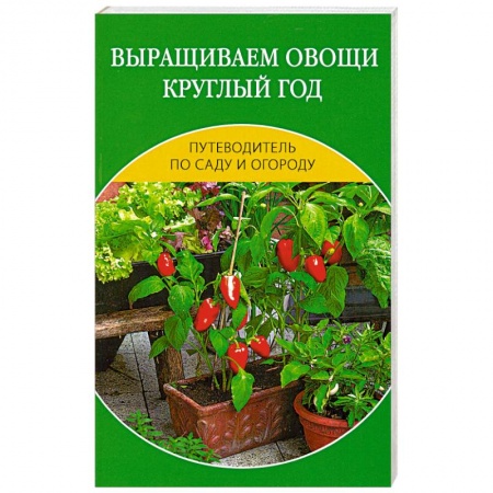 Книги, книга Выращиваем овощи круглый год заказать