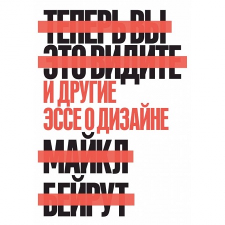 Архитектура, книга Теперь вы это видите и другие эссе о дизайне заказать