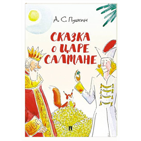 Сказки отечественных писателей, книга Сказка о царе Салтане заказать