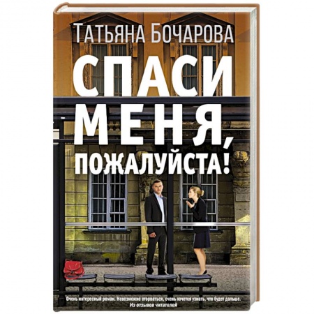 Отечественный женский детектив, книга Спаси меня, пожалуйста! заказать
