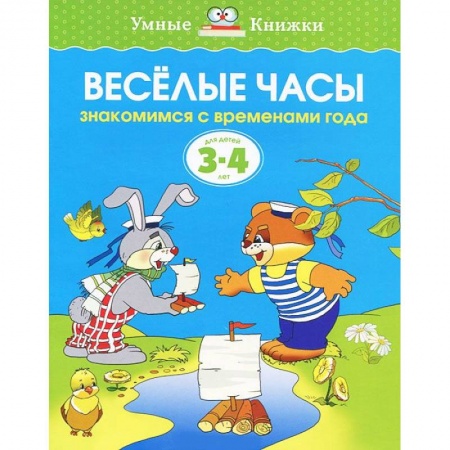 Книги, книга Веселые часы. Знакомимся с временами года заказать