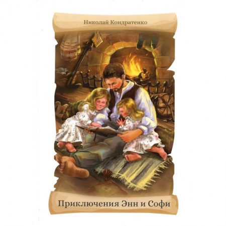 Приключения. Детективы, книга Приключения Энн и Софи заказать