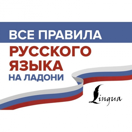Русский язык. Культура речи. Справочники и пособия, книга Все правила русского языка на ладони заказать
