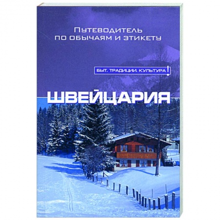Книги, книга Швейцария заказать