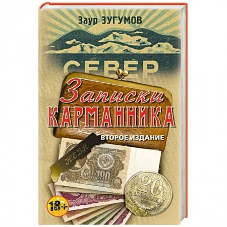 Книги, книга Записки карманника заказать