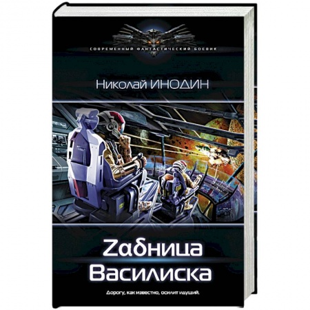 Боевая фантастика, книга Задница Василиска заказать