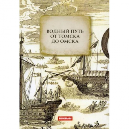 Географические науки, книга Водный путь от Томска до Омска заказать