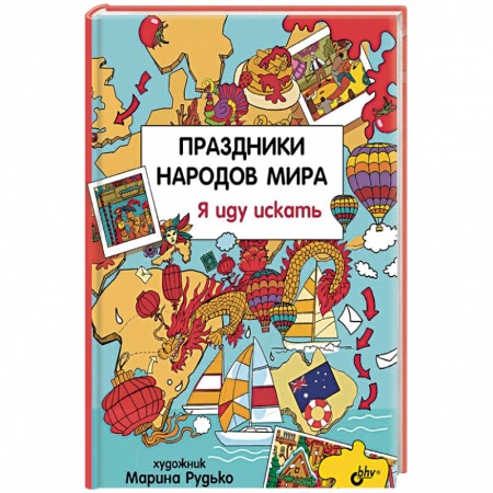 Познавательная литература, книга Праздники народов мира. Я иду искать заказать