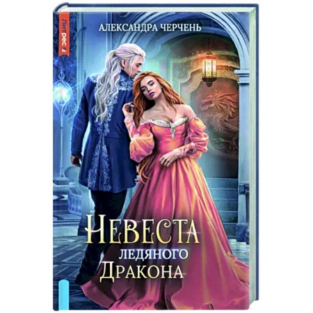 Русское фэнтези, книга Невеста ледяного дракона заказать