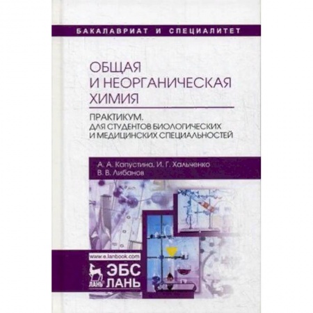 Химия, книга Общая и неорганическая химия. Практикум. Для студентов биологических и медицинских специальностей. Учебно-методическое пособие заказать