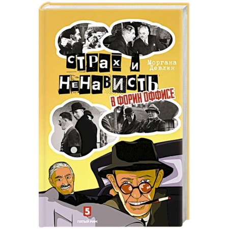 Великобритания, книга Страх и ненависть в Форин Оффисе заказать