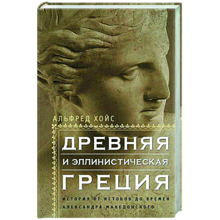 Древняя Греция, книга Древняя и эллинистическая Греция. История от истоков до времен Александра Македонского заказать