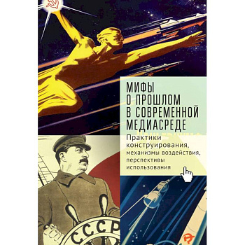 Мифы о прошлом в современной медиасреде.Практики конструирования,механизмы воздействия Мифы о прошлом в современной медиасреде.Практики конструирования,механизмы воздействия