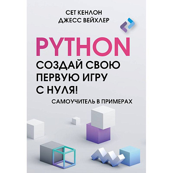 Python. Создай свою первую игру с нуля! Самоучитель в примерах Python. Создай свою первую игру с нуля! Самоучитель в примерах