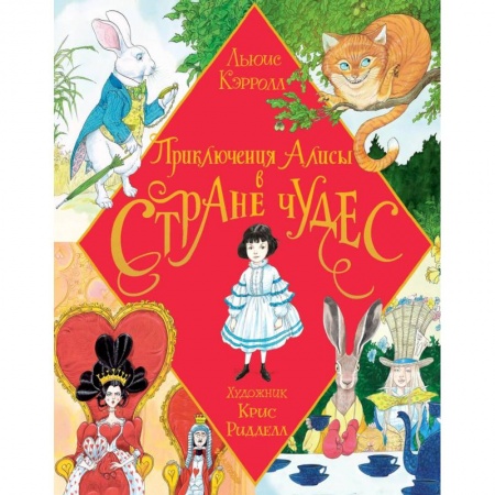 Сказки зарубежных писателей, книга Приключения Алисы в Стране Чудес. Иллюстрации Ридделла заказать