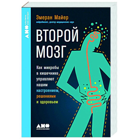 Генетика. Микробиология, книга Второй мозг. Как микробы в кишечнике управляют нашим настроением, решениями и здоровьем заказать
