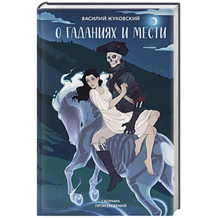 Русская классика, книга О гаданиях и мести (сборник произведений) заказать