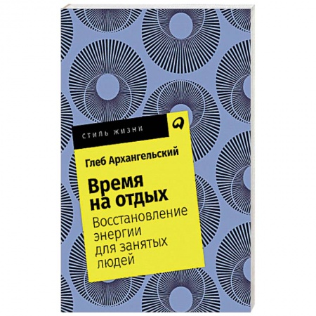 Общая психология, книга Время на отдых. Восстановление энергии для занятых людей заказать