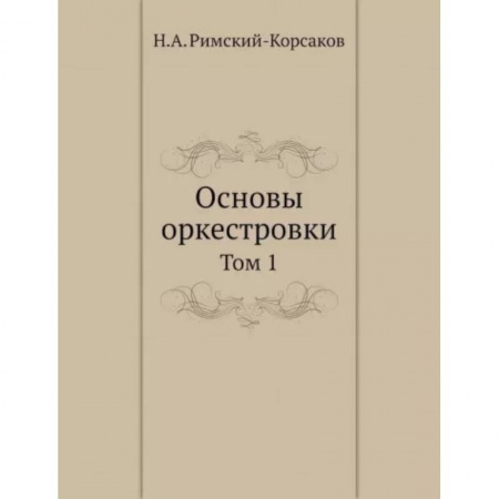 Теория и история музыки, книга Основы оркестровки. Том 1 заказать