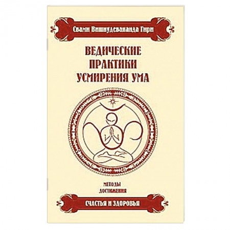 Книги, книга Ведические практики усмирения ума заказать