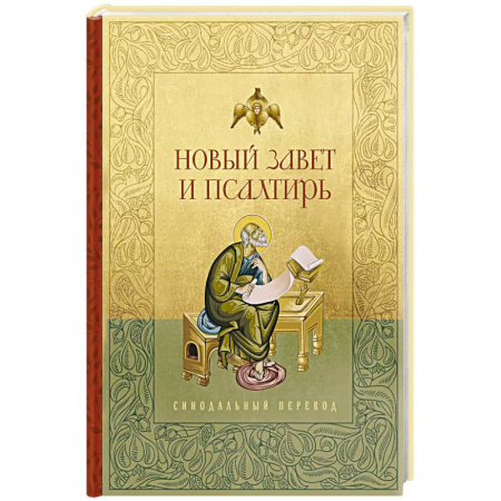 Молитвословы, акафисты, каноны, книга Новый Завет и Псалтирь. Русский синодальный перевод заказать