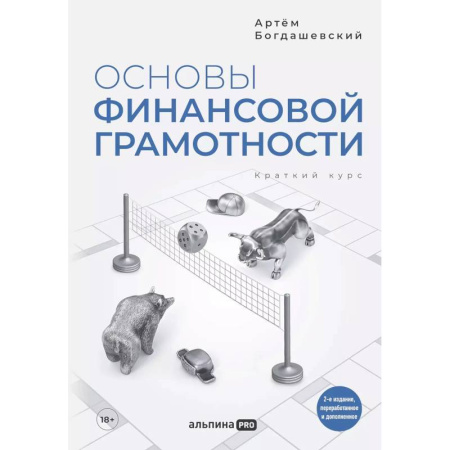 Финансы. Денежное обращение, книга Основы финансовой грамотности. Краткий курс заказать