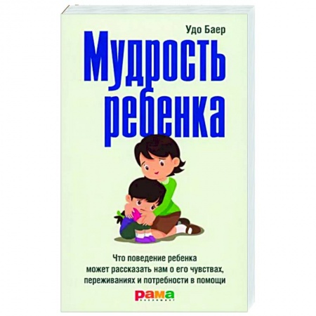 Психология для родителей, книга Мудрость ребенка заказать