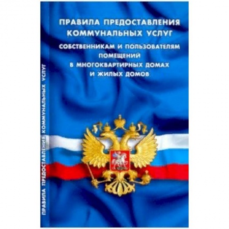 Нормативные правовые акты, книга Правила предоставления коммунальных услуг собственникам и пользователям помещений в многоквартирных заказать