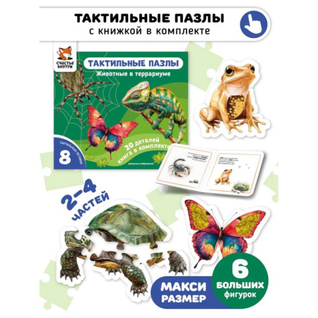 Знакомство с миром, развитие малыша, книга Тактильные пазлы. Животные в террариуме заказать