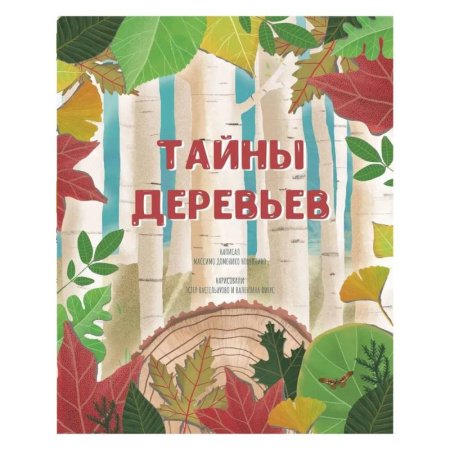 Животный и растительный мир, книга Тайна деревьев заказать
