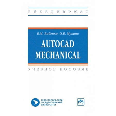 Графика, дизайн, книга AutoCAD Mechanical. Учебное пособие заказать