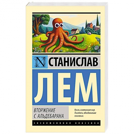 Классическая зарубежная фантастика, книга Вторжение с Альдебарана заказать