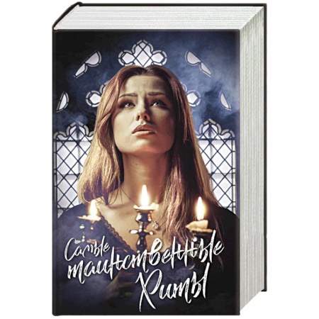 Зарубежное фэнтези, книга Самые таинственные хиты заказать