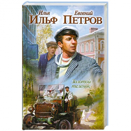 Книги, книга Золотой теленок заказать