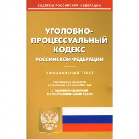 Уголовное и уголовно-процессуальное право, книга Уголовно-процессуальный кодекс Российской Федерации по состоянию на 1 июня 2022 г. заказать